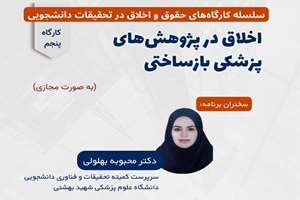  اخلاق در پژوهش های پزشکی بازساختی